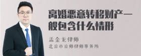 离婚恶意转移财产一般包含什么情形