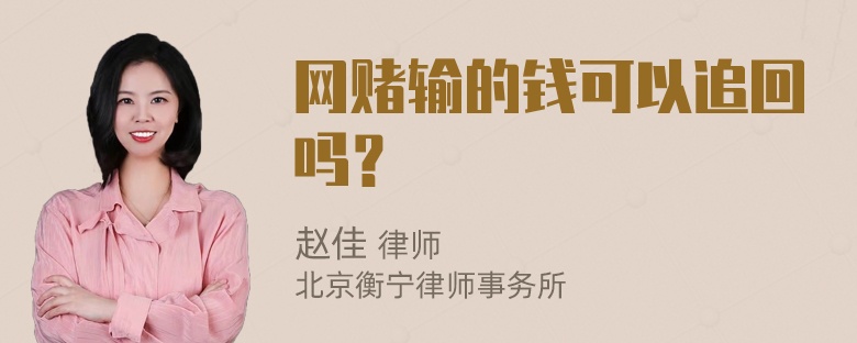 网赌输的钱可以追回吗？