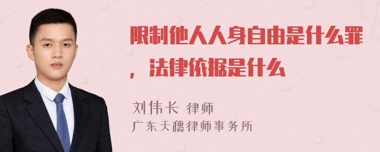 限制他人人身自由是什么罪，法律依据是什么