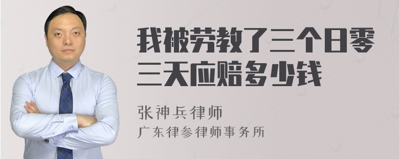 我被劳教了三个日零三天应赔多少钱