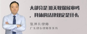 大部分是30天取保候审吗，具体的法律规定是什么