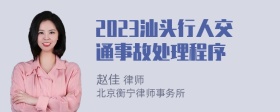 2023汕头行人交通事故处理程序