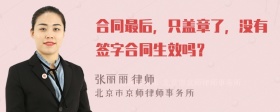 合同最后，只盖章了，没有签字合同生效吗？