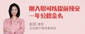 刚入职可以提前预交一年公积金么