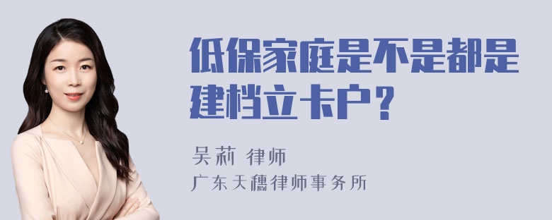 低保家庭是不是都是建档立卡户？