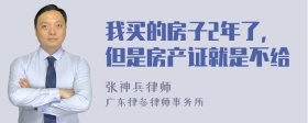 我买的房子2年了，但是房产证就是不给