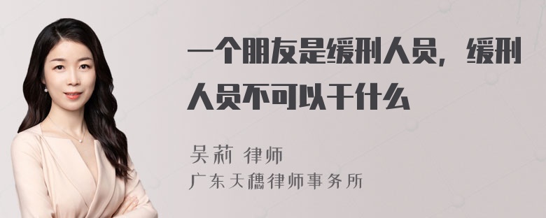 一个朋友是缓刑人员，缓刑人员不可以干什么