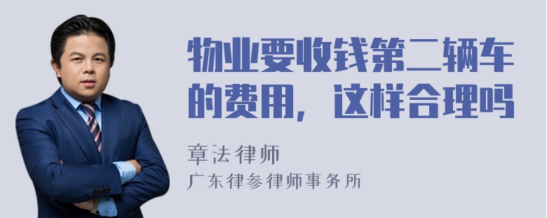 物业要收钱第二辆车的费用，这样合理吗