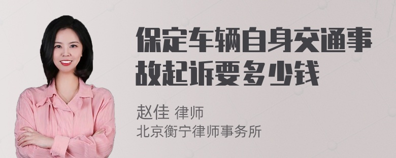 保定车辆自身交通事故起诉要多少钱