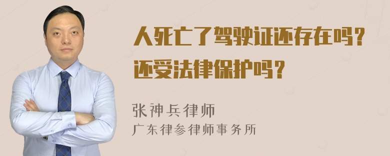 人死亡了驾驶证还存在吗？还受法律保护吗？