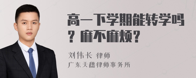 高一下学期能转学吗？麻不麻烦？