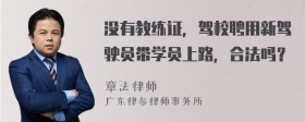 没有教练证，驾校聘用新驾驶员带学员上路，合法吗？