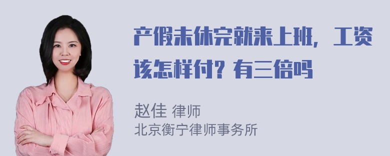 产假未休完就来上班，工资该怎样付？有三倍吗