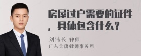 房屋过户需要的证件，具体包含什么？