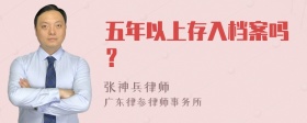 五年以上存入档案吗？