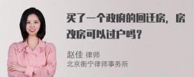 买了一个政府的回迁房，房改房可以过户吗？