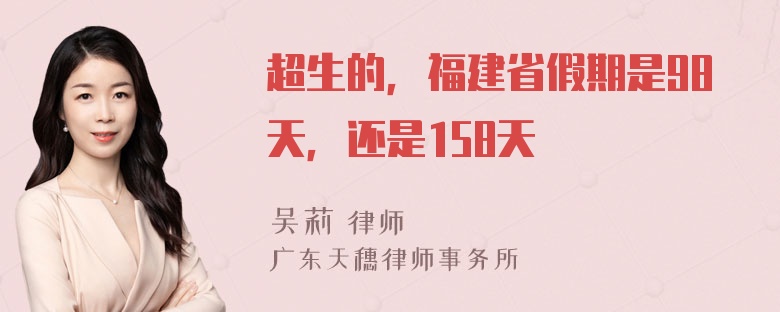 超生的，福建省假期是98天，还是158天