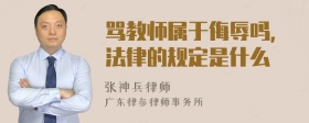 骂教师属于侮辱吗，法律的规定是什么