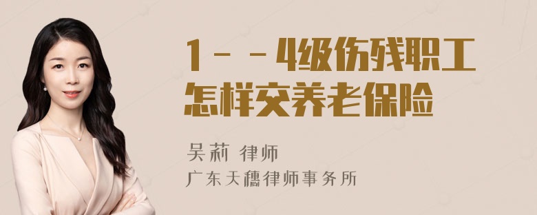 1－－4级伤残职工怎样交养老保险