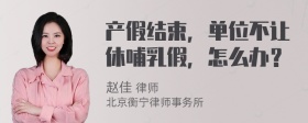 产假结束，单位不让休哺乳假，怎么办？