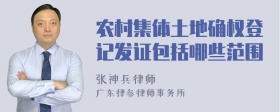 农村集体土地确权登记发证包括哪些范围