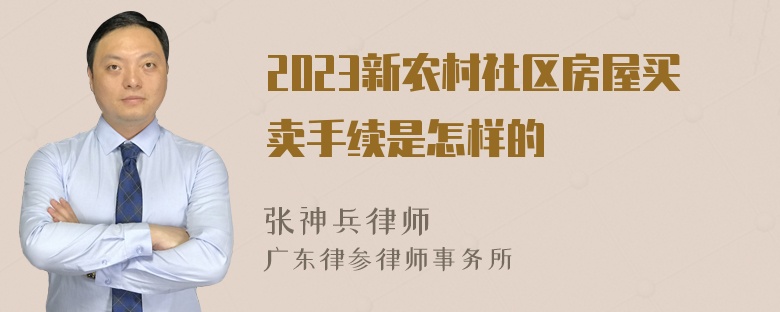 2023新农村社区房屋买卖手续是怎样的