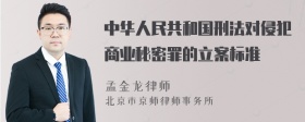 中华人民共和国刑法对侵犯商业秘密罪的立案标准