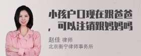 小孩户口现在跟爸爸，可以注销跟妈妈吗