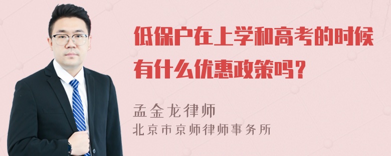 低保户在上学和高考的时候有什么优惠政策吗？