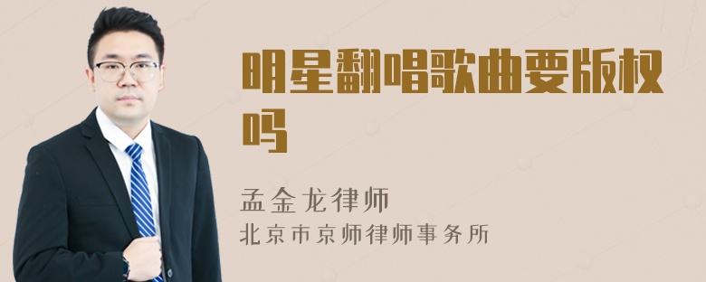 明星翻唱歌曲要版权吗