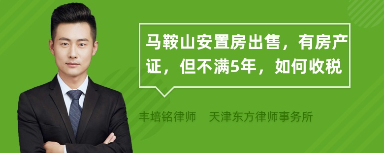 马鞍山安置房出售，有房产证，但不满5年，如何收税