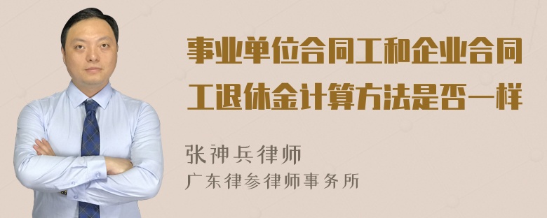事业单位合同工和企业合同工退休金计算方法是否一样