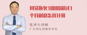 网贷拖欠10000超过1个月利息怎样计算