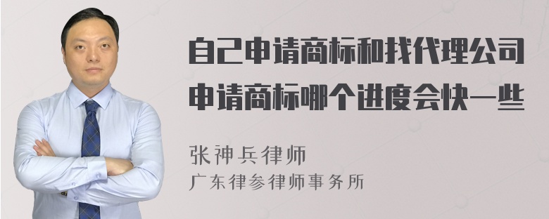 自己申请商标和找代理公司申请商标哪个进度会快一些