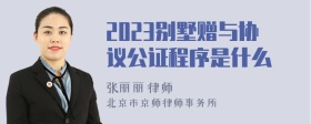 2023别墅赠与协议公证程序是什么