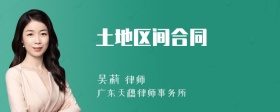 土地区间合同