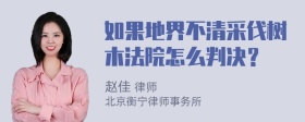 如果地界不清采伐树木法院怎么判决？