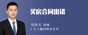买房合同出错