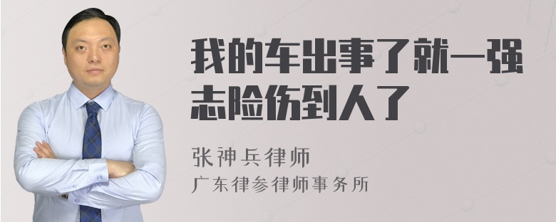 我的车出事了就一强志险伤到人了