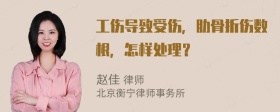 工伤导致受伤，肋骨折伤数根，怎样处理？