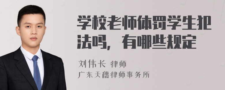 学校老师体罚学生犯法吗，有哪些规定