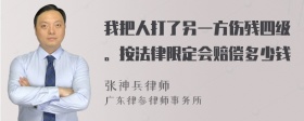 我把人打了另一方伤残四级。按法律限定会赔偿多少钱