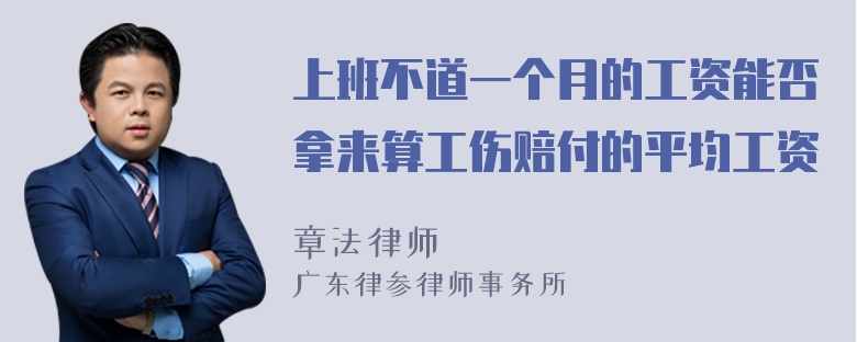 上班不道一个月的工资能否拿来算工伤赔付的平均工资