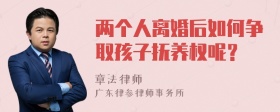 两个人离婚后如何争取孩子抚养权呢？