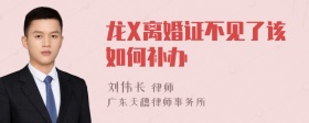 龙X离婚证不见了该如何补办