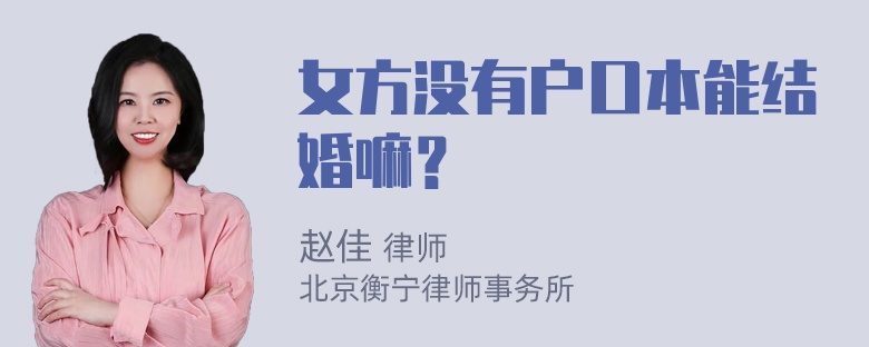 女方没有户口本能结婚嘛？