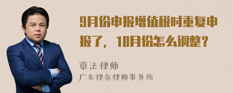 9月份申报增值税时重复申报了，10月份怎么调整？