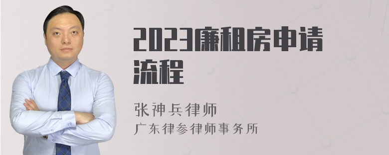 2023廉租房申请流程