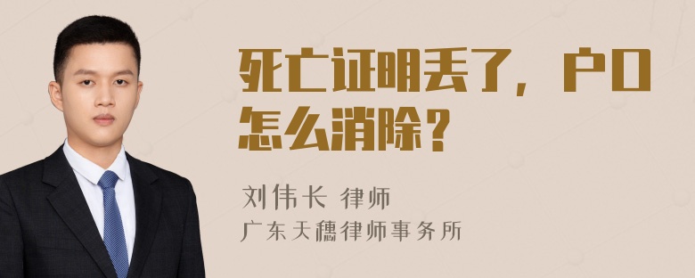 死亡证明丢了，户口怎么消除？