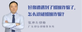 好像遭遇到了婚姻诈骗了，怎么识破婚姻诈骗？